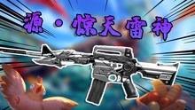 雷神时装爆料视频最新,神秘力量觉醒，炫酷造型惊艳登场！